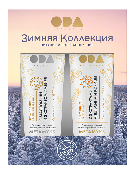 ODA NATURALS. Зимова колекція. Крем для рук і крем для ніг
